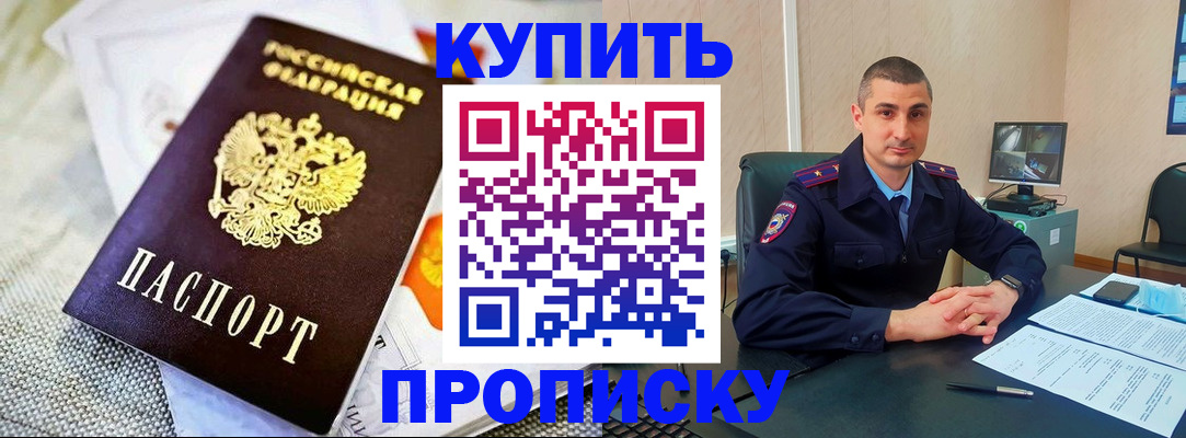 купить прописку в Баймаке